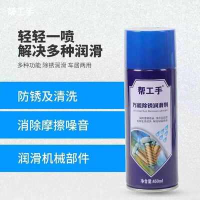 帮工手除锈剂松锈剂松动链条螺丝金属铰链芯液剂自喷式润滑锁防锈