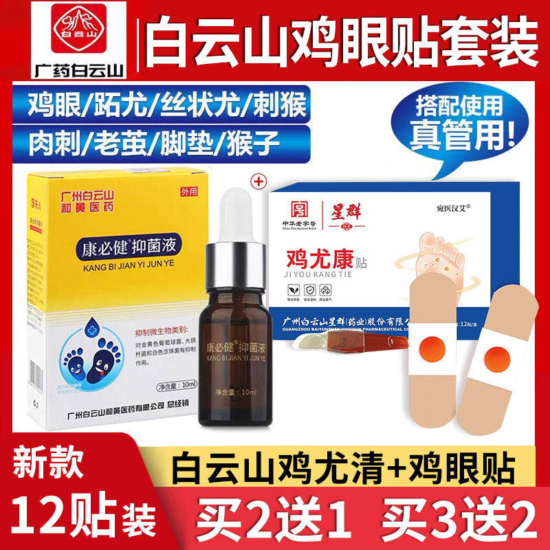 白云山鸡眼膏贴正品脚鸡眼药肉刺老茧去除手部根足部脚底脚趾去茧