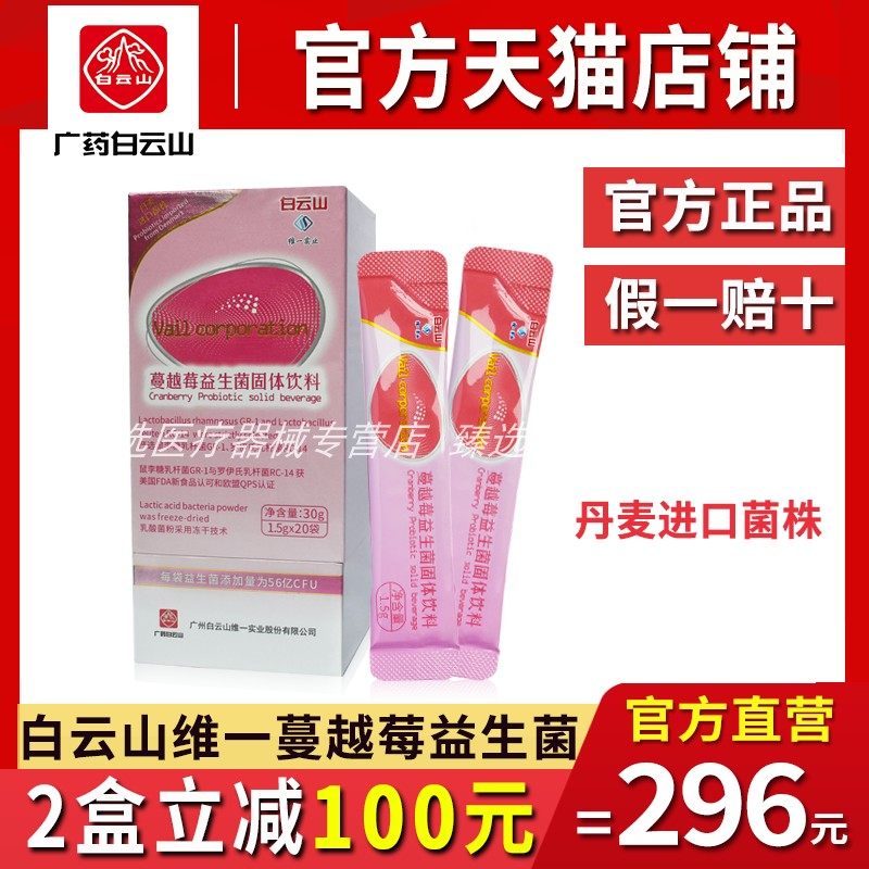 白云山维一蔓越莓益生菌官方正品