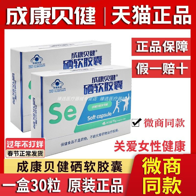 成康贝健硒软胶囊正品提高官方免疫力女性补硒旗舰店恋初凝胶私密