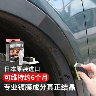 日本进口汽车保险杠塑料件翻新镀膜老化修复剂增黑色发白还原车蜡