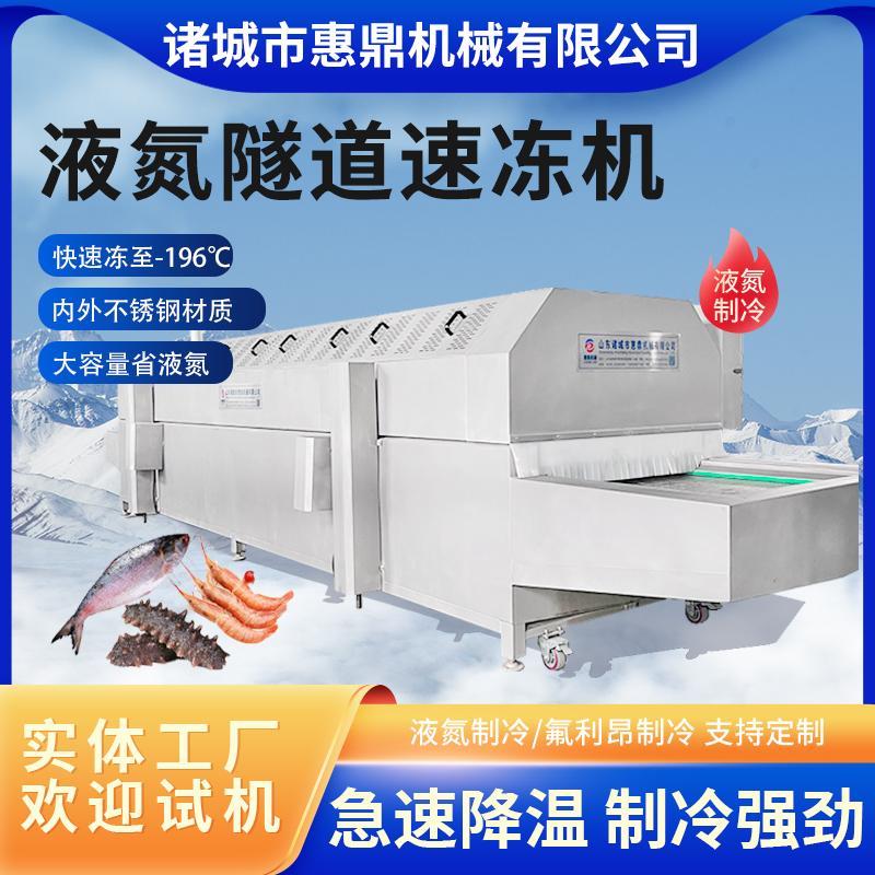 液氮隧道式速冻机 鸡爪海参海产品速冻 预制菜面食快速冷冻设备