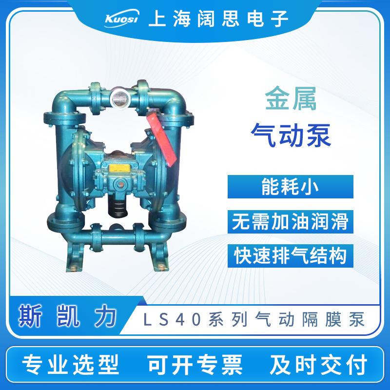 Skylink气动隔膜泵LS40系列金属耐酸碱流体输送泵气动泵