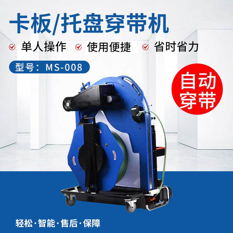 托盘自动穿带机ms-008托货物PP捆带机卡板自动穿带打包机穿带机