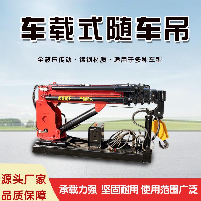 车载式随车吊机随车起重机液压伸缩吊臂货车轻卡改装车载随车吊机