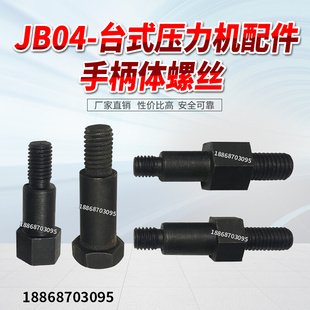 。JB04-1台式压力机配件 05T 1T冲床配件 压力机手柄螺丝 手柄螺