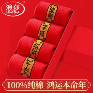 浪莎本命年红袜子男女中筒袜纯棉吸汗透气防臭结婚属马年2026新款