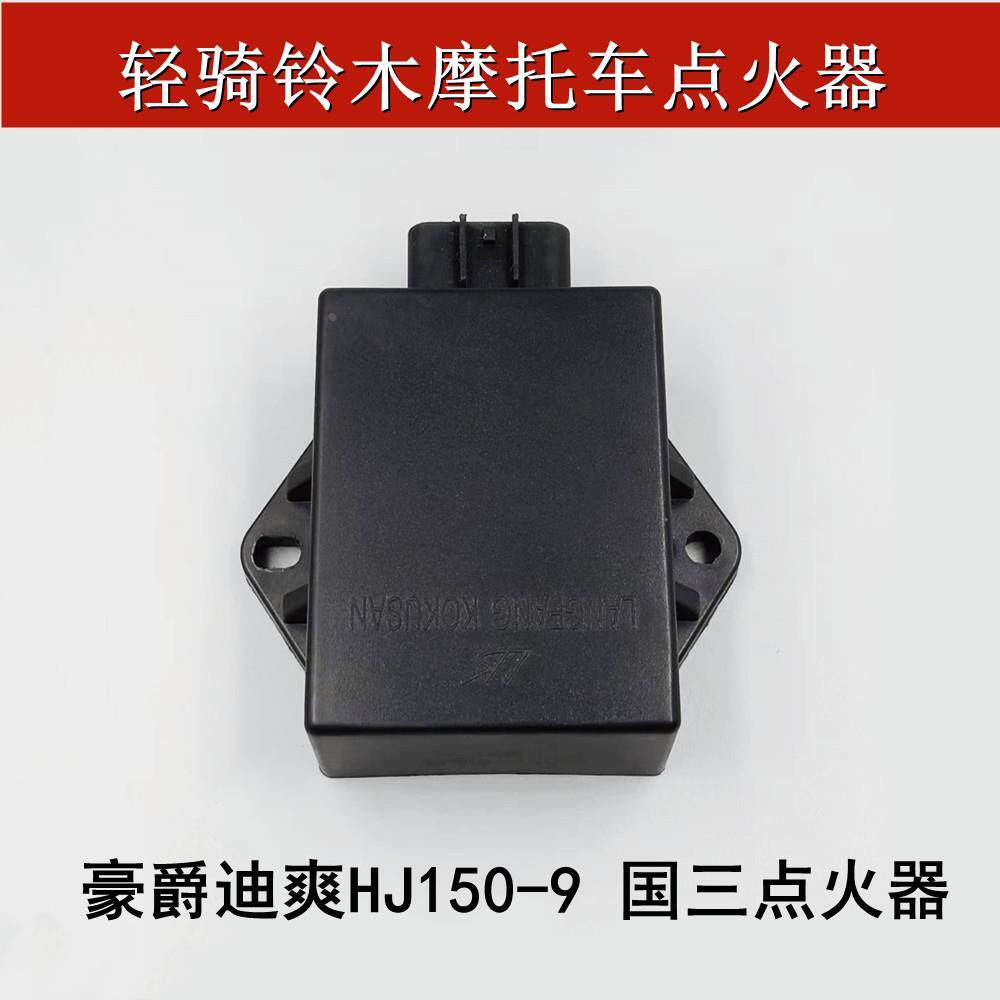 适用豪爵迪爽hj150-9-9a-9c点火器摩托车直流电子点火器cdi打火器