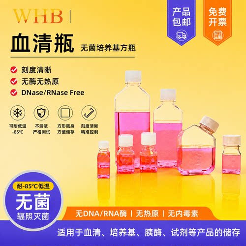 WHB卧宏无菌培养基瓶带刻度