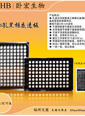 [包邮]WHB96孔黑色透底板 更薄0.35mm 免疫荧光 实验检测耗材通用