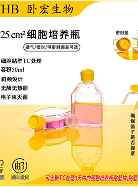 包邮WHB卧宏贴壁细胞培养瓶T25T75T175T225T25密封透气盖无菌
