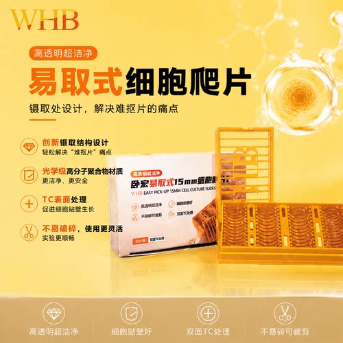 WHB易取式高透洁净细胞爬片