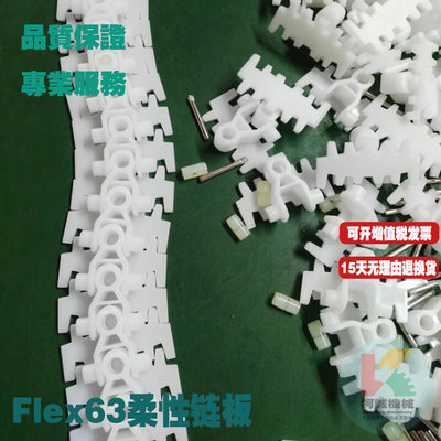 。Flex63柔性链板齿形平板链齿形输送链板44/63/83/103柔性链板直