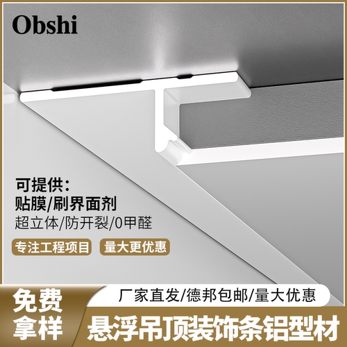 铝合金吊顶阴影缝U/T型收口条