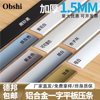 铝合金一字平板压边条