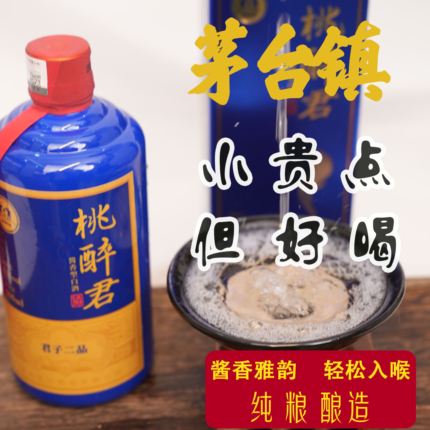 [桃醉君二品]贵州酱香型白酒纯粮酒高粱酒坤沙酒口粮酒53度500ml