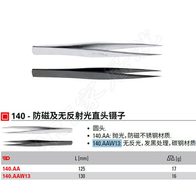 。法国 FACOM 140防磁无反光直头镊子 140.AAW13 进口