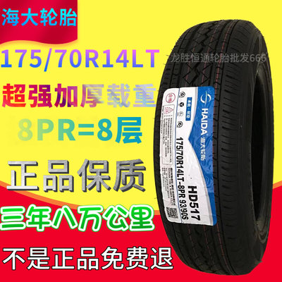 海大轮胎175/70R14LT八层加厚载重165175 185 195/65/70/75R14R15