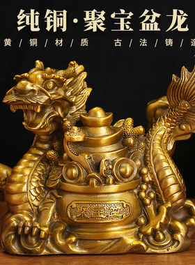 速发龙年铜龙摆件客宝盆龙生肖龙聚厅汉居桌面装饰品家龙元五爪龙