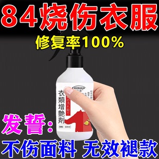 84烧伤衣服修复还原剂补色液黑白彩色衣服通用不伤衣物专用恢复剂