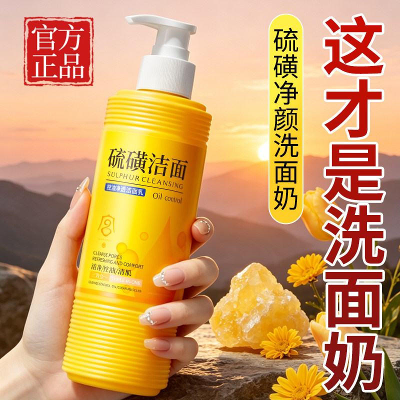 硫磺洗面奶控油净螨去痘深层清洁收缩毛孔洁面乳男女官方旗舰店