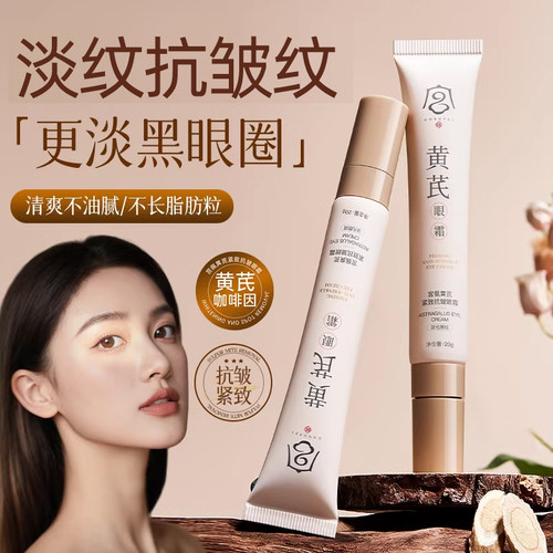 【2周淡眼纹】宫佩黄芪眼霜正品