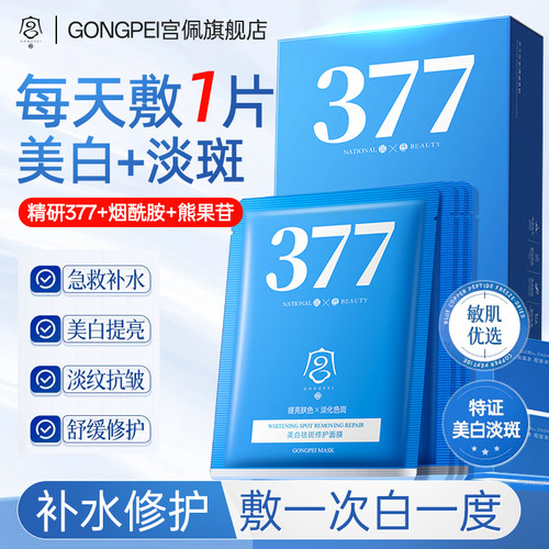 【精研377烟酰胺】美白去斑面膜