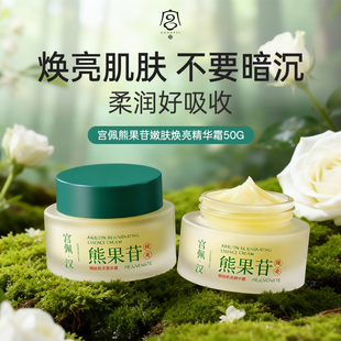 宫佩熊果苷嫩肤焕亮精华提亮保湿 抗皱紧致肌肤修护妈妈护肤品