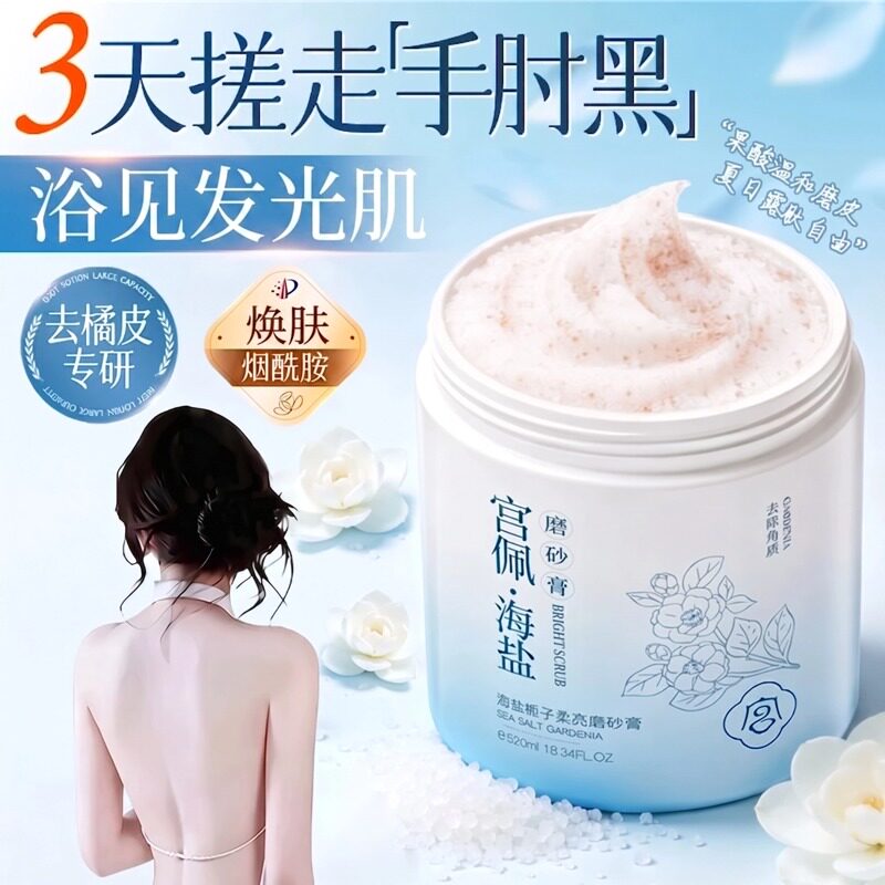 海盐果酸磨砂膏身体嫩白全身去色素鸡皮角质沐浴手脚关节清洁神器