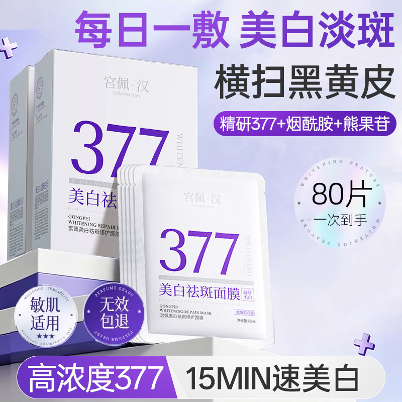 宫佩377美白面膜淡斑祛斑补水去黄气暗沉熬夜修护官方旗舰店正品