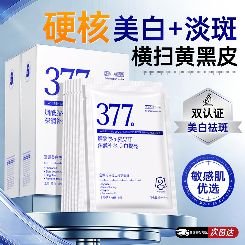 377美白祛斑面膜补水烟酰胺提亮肤色熬夜紧致抗皱正品官方旗舰店