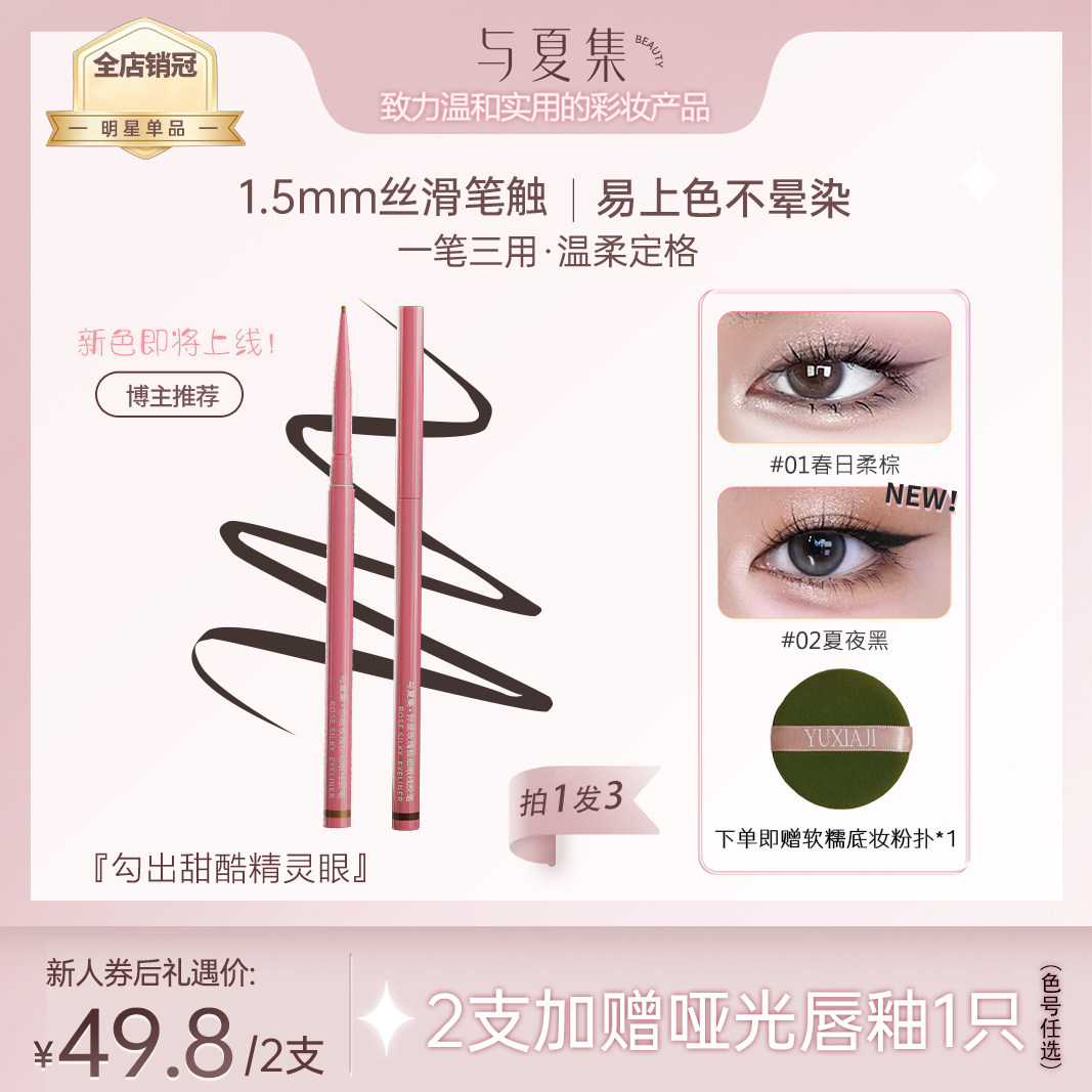 【2支】与夏集·你是玫瑰极细不晕染防水防汗眼线胶笔点痣卧蚕笔