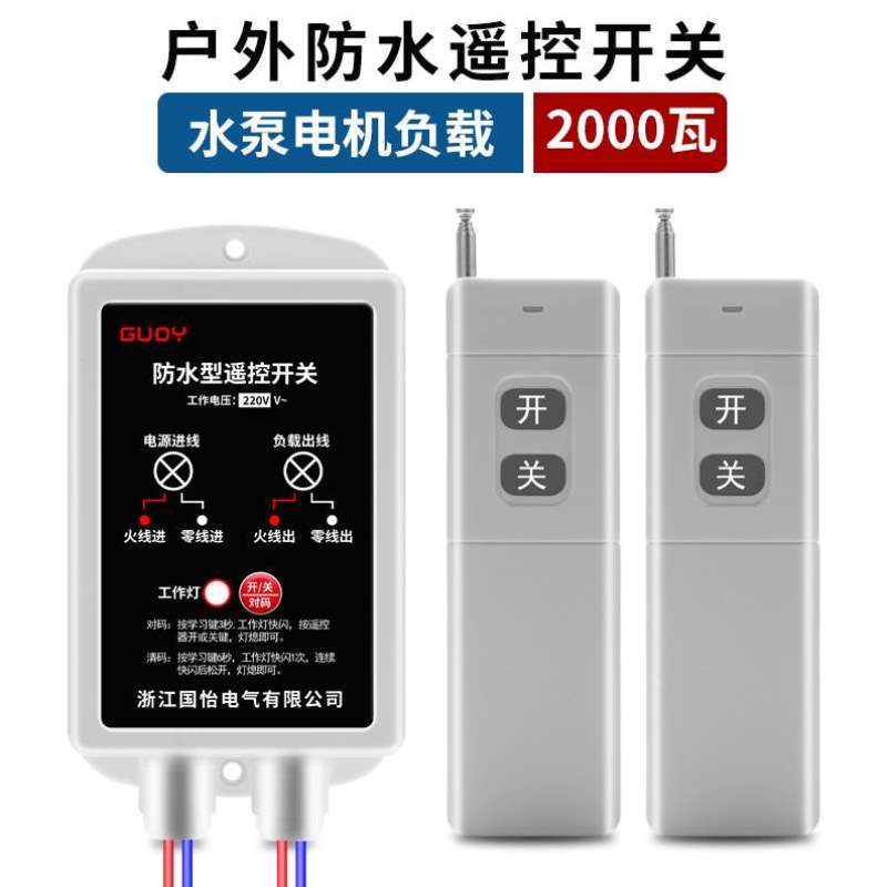 220v潜水泵开关单相水泵遥控器电机无线开关遥控智能增氧机远程