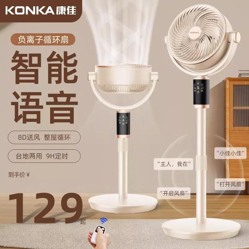 康佳AI语音空气循环扇家用电风扇落地扇立式智能遥控宿舍静音电扇