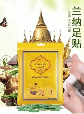 泰国兰纳足贴