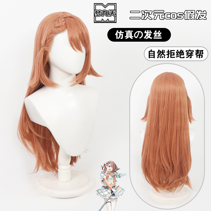 梦九天世界计划花里实乃理假发