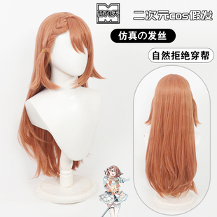 梦九天 世界计划缤纷舞台 花里实乃理cos假发侧辫混色长散发头皮