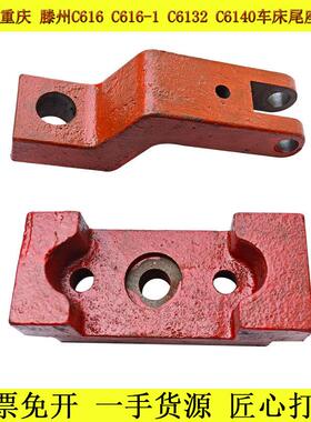 济南一机重庆C616C616-1C6136C6140车床尾架压板尾座压条机床配件