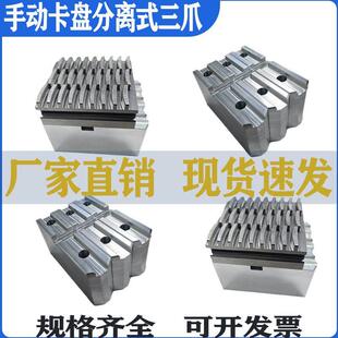 手动卡盘分离式软爪台湾分离顶爪活动卡爪200C250C320C覆合铝三爪