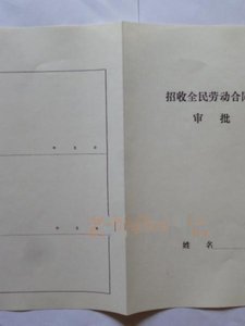 铅印版劳动合同旧劳动合同旧招工登记表旧集体劳动合同旧招工表