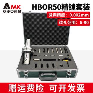 高精度极细微调精镗刀HBOR50镗孔器套装加工中心精镗头0.002mm