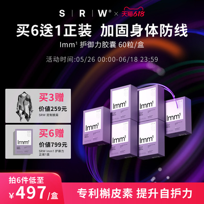 SRWlmm1护御力胶囊免疫增防