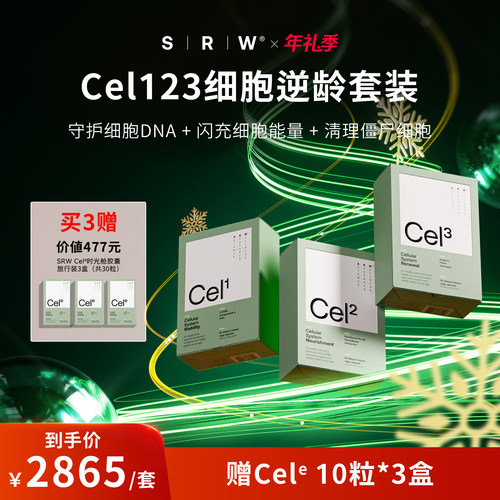 【细胞逆龄套】SRW Cel123线粒体焕活NAD+补充精力提升活力抗NR衰