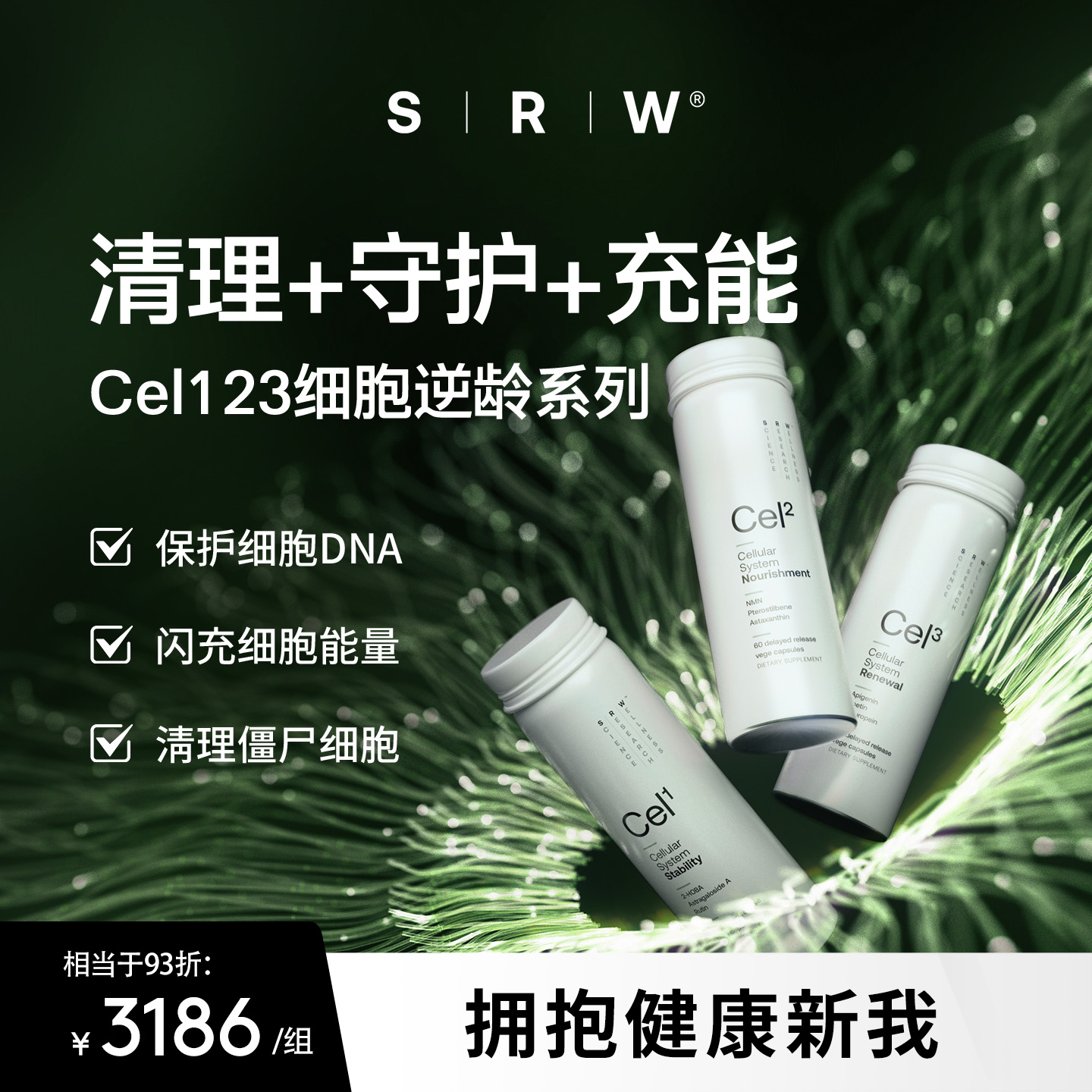 【细胞逆龄套】SRW Cel123线粒体焕活NAD+补充精力提升活力