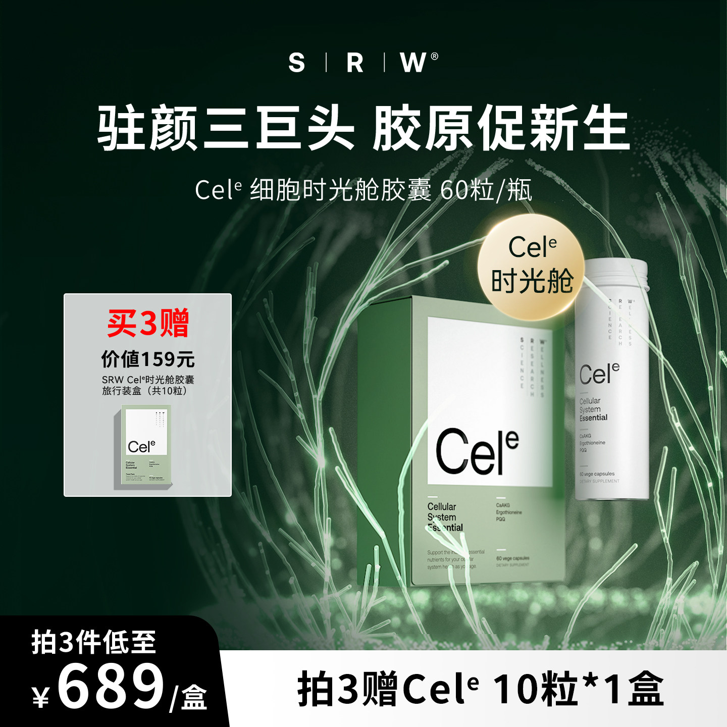 SRWCele时光舱胶囊（60粒）