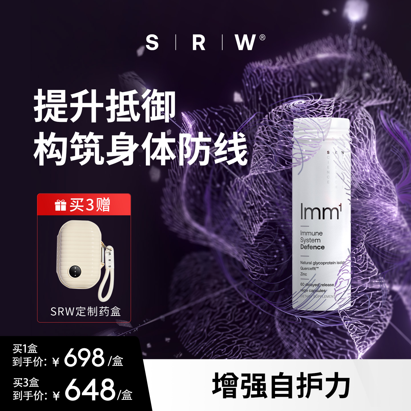 SRWlmm1护御力胶囊免疫增防