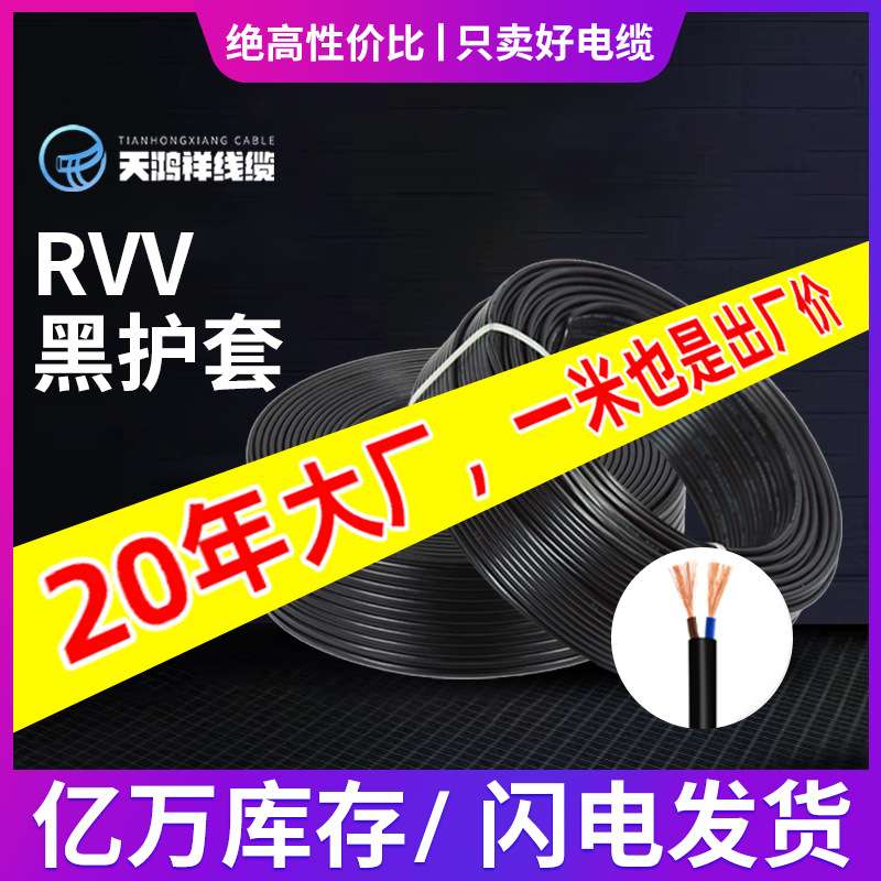 天鸿祥黑色护套线2芯护套线电线 2.5平方国标信号线rvv电源线