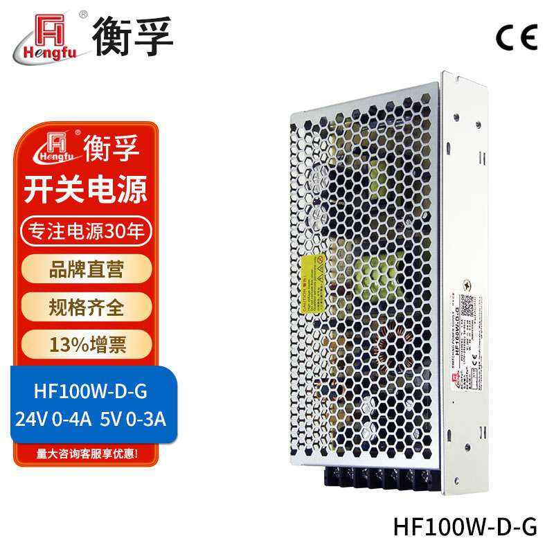 HF100W-D-G衡孚电源AC220转DC24V0-4A5V0-3A两组输出直流开关电源