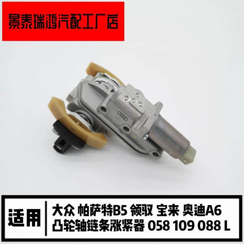 大.众帕萨特B5领驭宝来奥.迪A6凸轮轴调节器链条张紧器058109088L