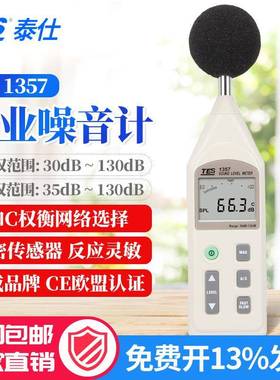泰仕TES1357噪音计可分离式声级计分贝计音量计噪音仪TES-1357